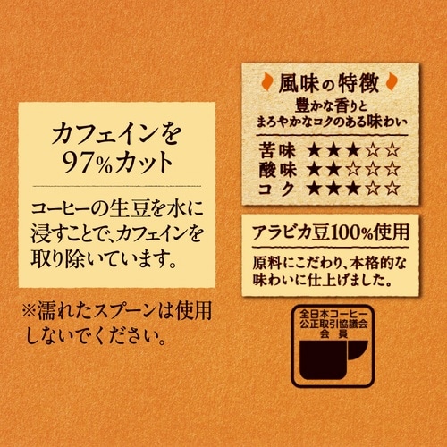 おいしいカフェインレスコーヒー 瓶 45g×3