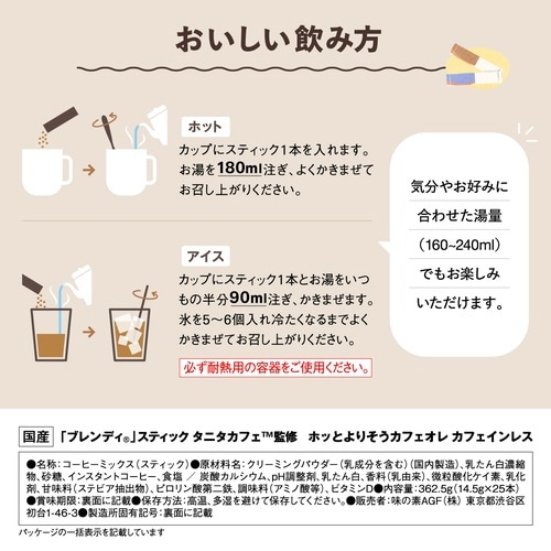 ブレンディタニタカフェオレカフェインレス25本×3