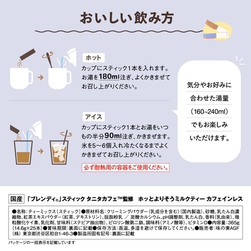 ブレンディタニタミルクティカフェインレス25本×3