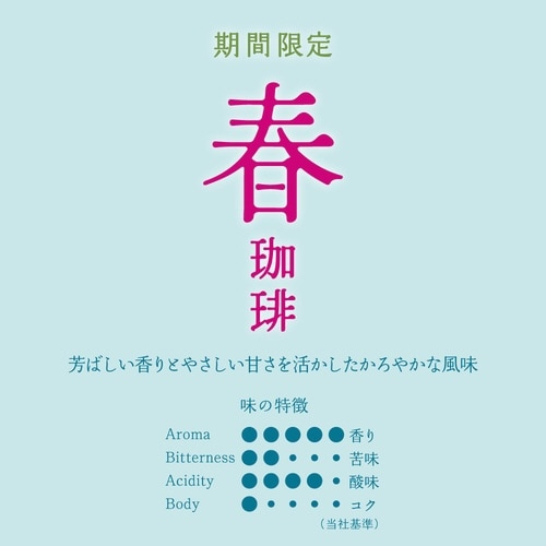 期間限定 春珈琲 粉 140g×3