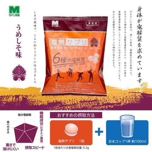 塩熱サプリ業務用 うめしそ味個包装 約120粒×3