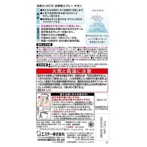 消臭力 NOTE 衣類用スプレー サボン