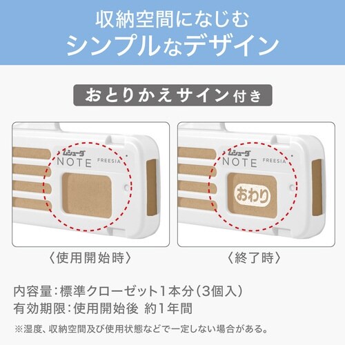 ムシューダNOTEクローゼット3個フリージア×3