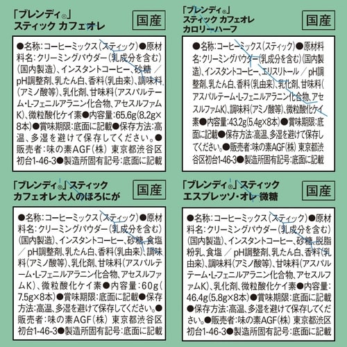 ブレンディスティック カフェオレ6種セット 6箱