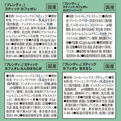 ブレンディスティック 定番8種セット 8箱