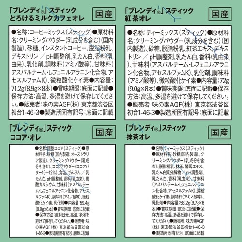 ブレンディスティック 定番8種セット 8箱