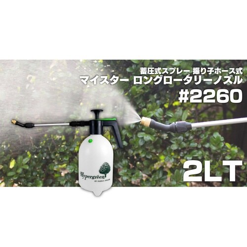 振り子式蓄圧式スプレー ロング 2.0L