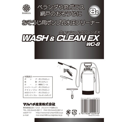 ウォッシュ&クリーンEX