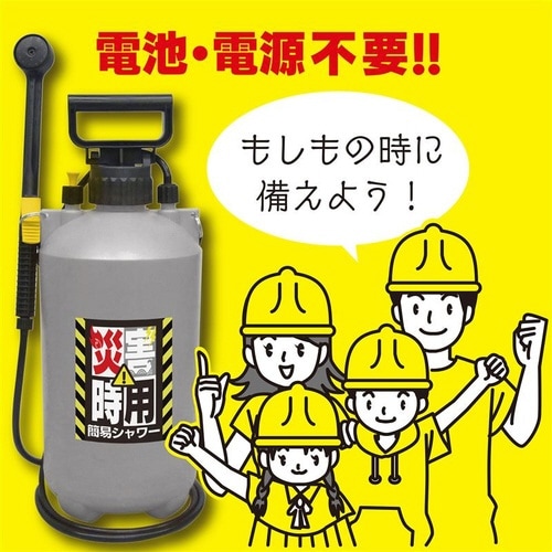 災害時用簡易シャワー
