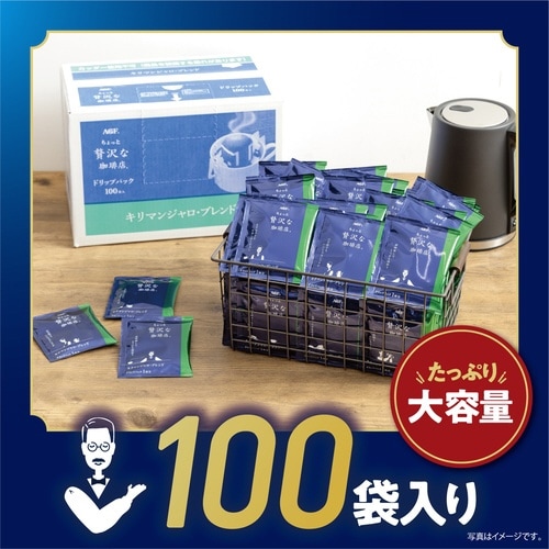 ちょっと贅沢な珈琲店ドリップキリマンジャロ100杯