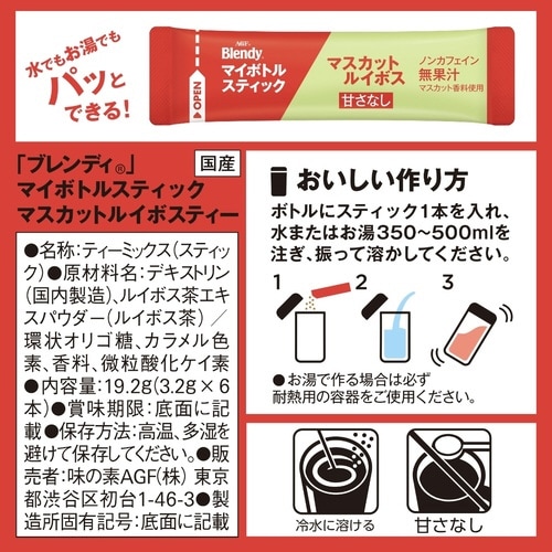 ブレンディマイボトル マスカットルイボス6本