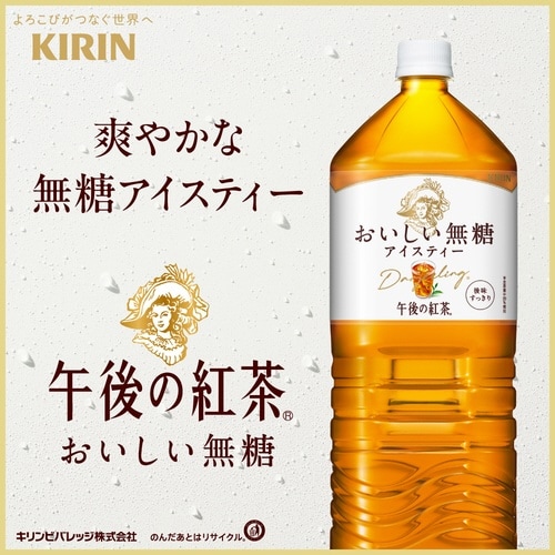 午後の紅茶 おいしい無糖 2L 4本