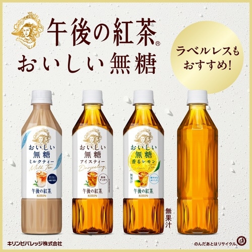 午後の紅茶 おいしい無糖500ml 24本