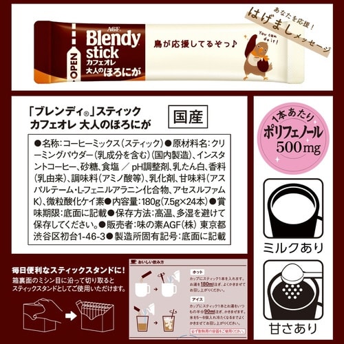 ブレンディスティックカフェオレ大人のほろにが24本