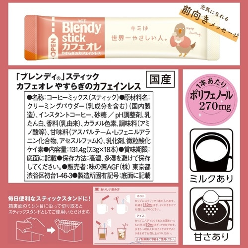 ブレンディスティックカフェオレカフェインレス18本