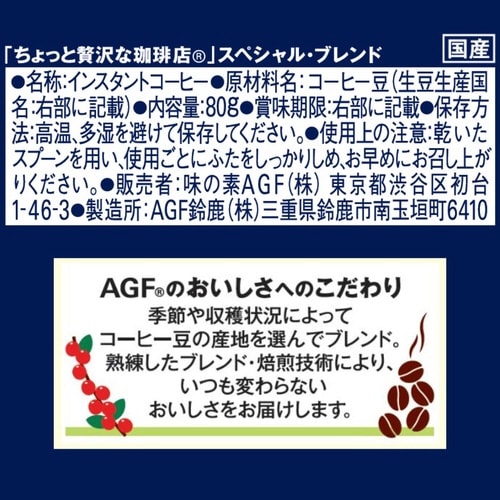 ちょっと贅沢な珈琲店スペシャルブレンド瓶 80g