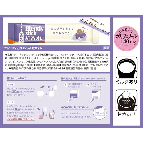 ブレンディスティック 紅茶オレ100本