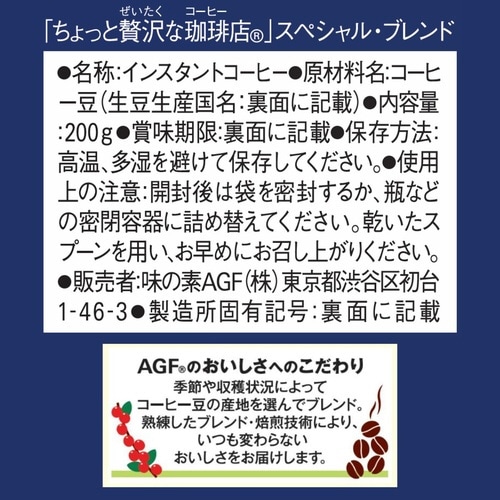 ちょっと贅沢な珈琲店インスタントコーヒー200×3