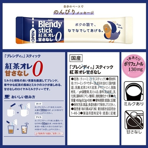 ブレンディ スティック 紅茶オレ 甘さなし8本×3