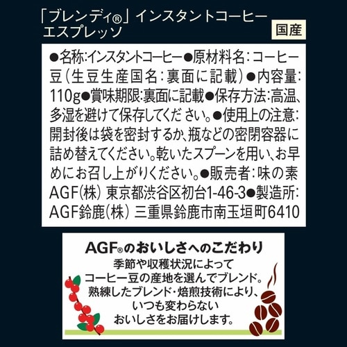 ブレンディ エスプレッソ袋110g