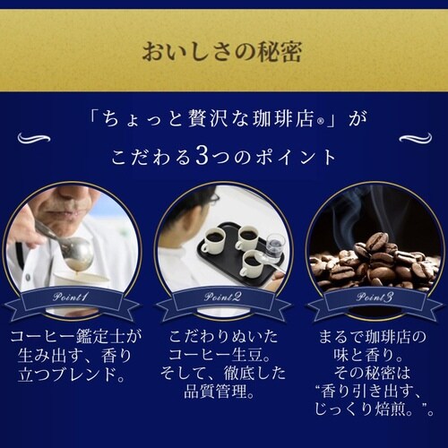 ちょっと贅沢な珈琲店 マイルド 袋 80g入×3