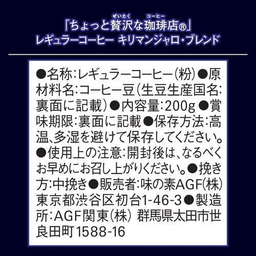 ちょっと贅沢な珈琲店キリマンジャロブレンド200g