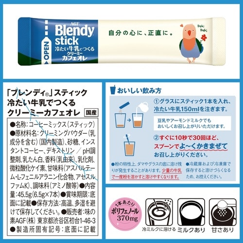 ブレンディスティック クリーミーカフェオレ7本×3