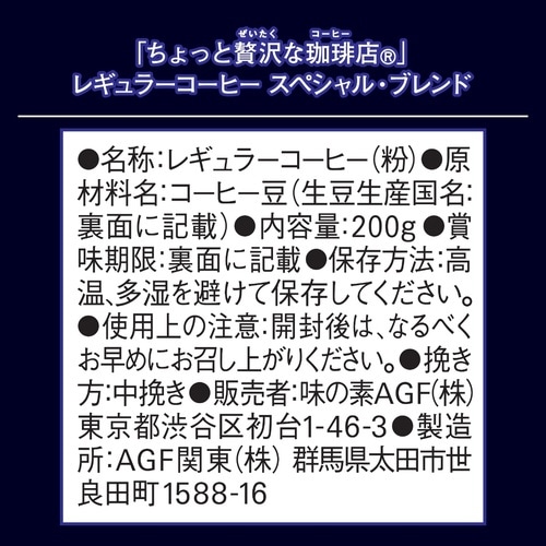 ちょっと贅沢な珈琲スペシャルブレンド粉200g×3