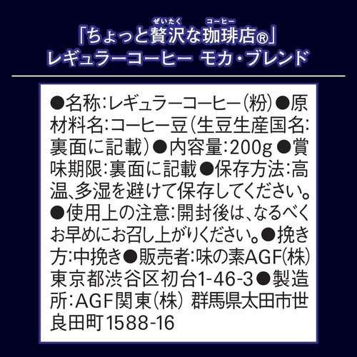 ちょっと贅沢な珈琲店 モカブレンド 粉200g×3