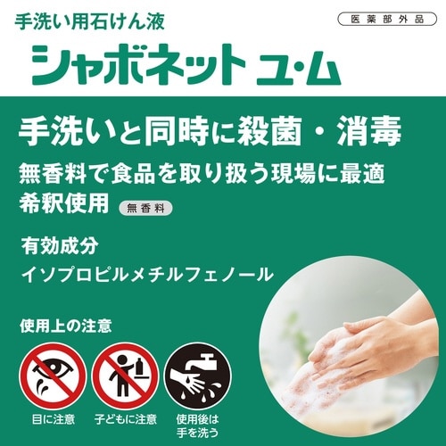 シャボネット石鹸液ユ・ム 2.7L×3