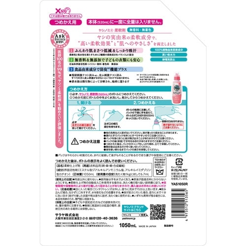 ヤシノミ柔軟剤 1050mL 詰替