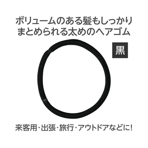 袋入りヘアゴム黒 52550