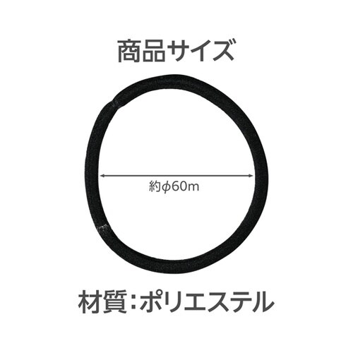 袋入りヘアゴム黒 52550