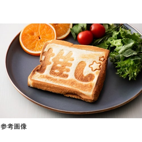 あなたの推しと#推しサンド(ホットサンド