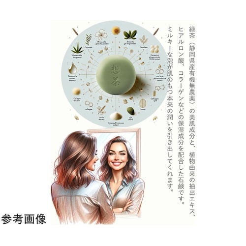 想茶石鹸 ソウチャセッケン