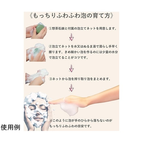 想茶石鹸 ソウチャセッケン