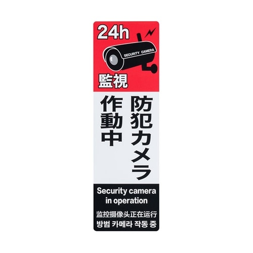 防犯ステッカー 「防犯カメラ作動中」4ヵ