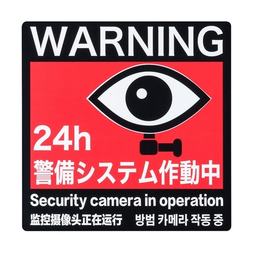 防犯ステッカー 「警備システム作動中」4