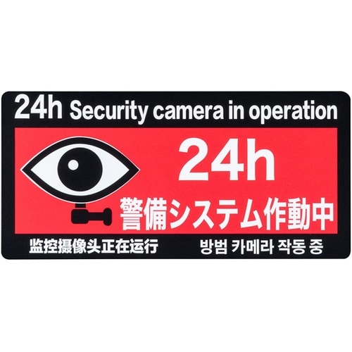防犯ステッカー 「警備システム作動中」4