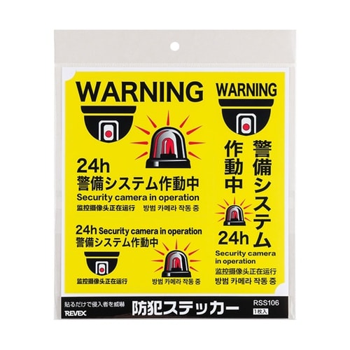 防犯ステッカー 「警備システム作動中」4