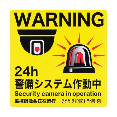 防犯ステッカー 「警備システム作動中」4