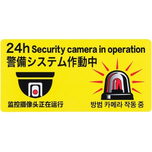 防犯ステッカー 「警備システム作動中」4
