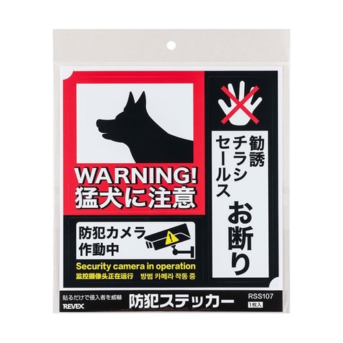 防犯ステッカー 「猛犬に注意/防犯カメラ