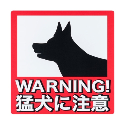 防犯ステッカー 「猛犬に注意/防犯カメラ