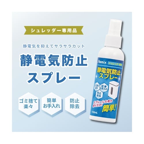 シュレッダー用静電気防止スプレー SSS