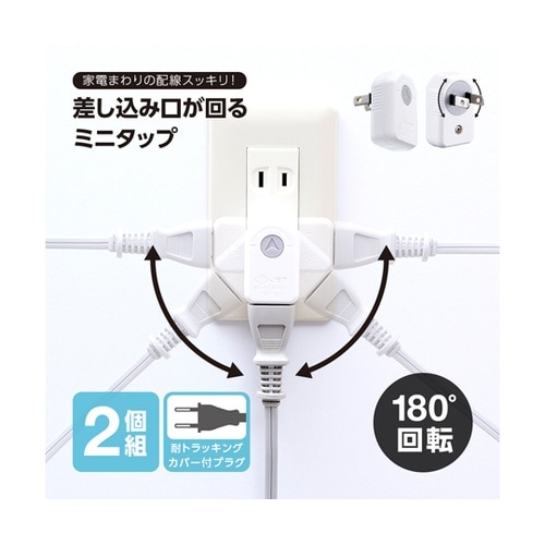 差し込み口が回るミニタップ 1袋(2個入