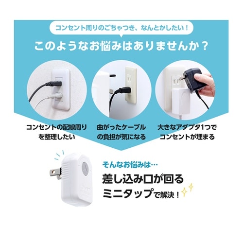 差し込み口が回るミニタップ 1袋(2個入