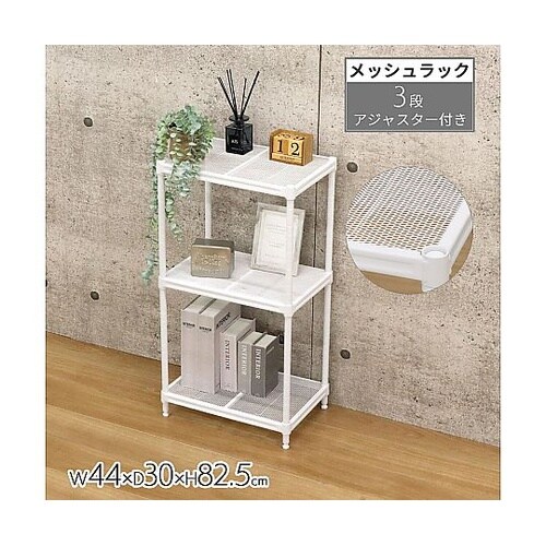 メッシュラック3段45 ホワイト XMR