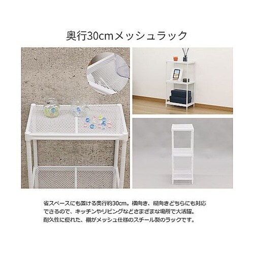 メッシュラック3段45 ホワイト XMR