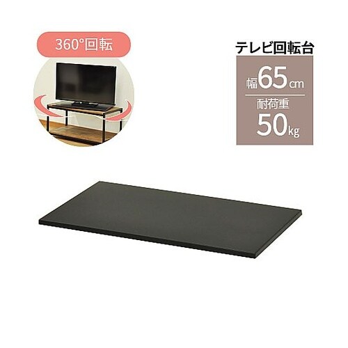 TV回転台 AATR−650BK